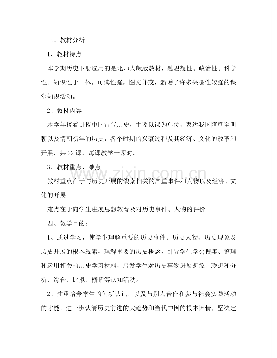学年度七年级历史下学期教学工作参考计划.doc_第2页