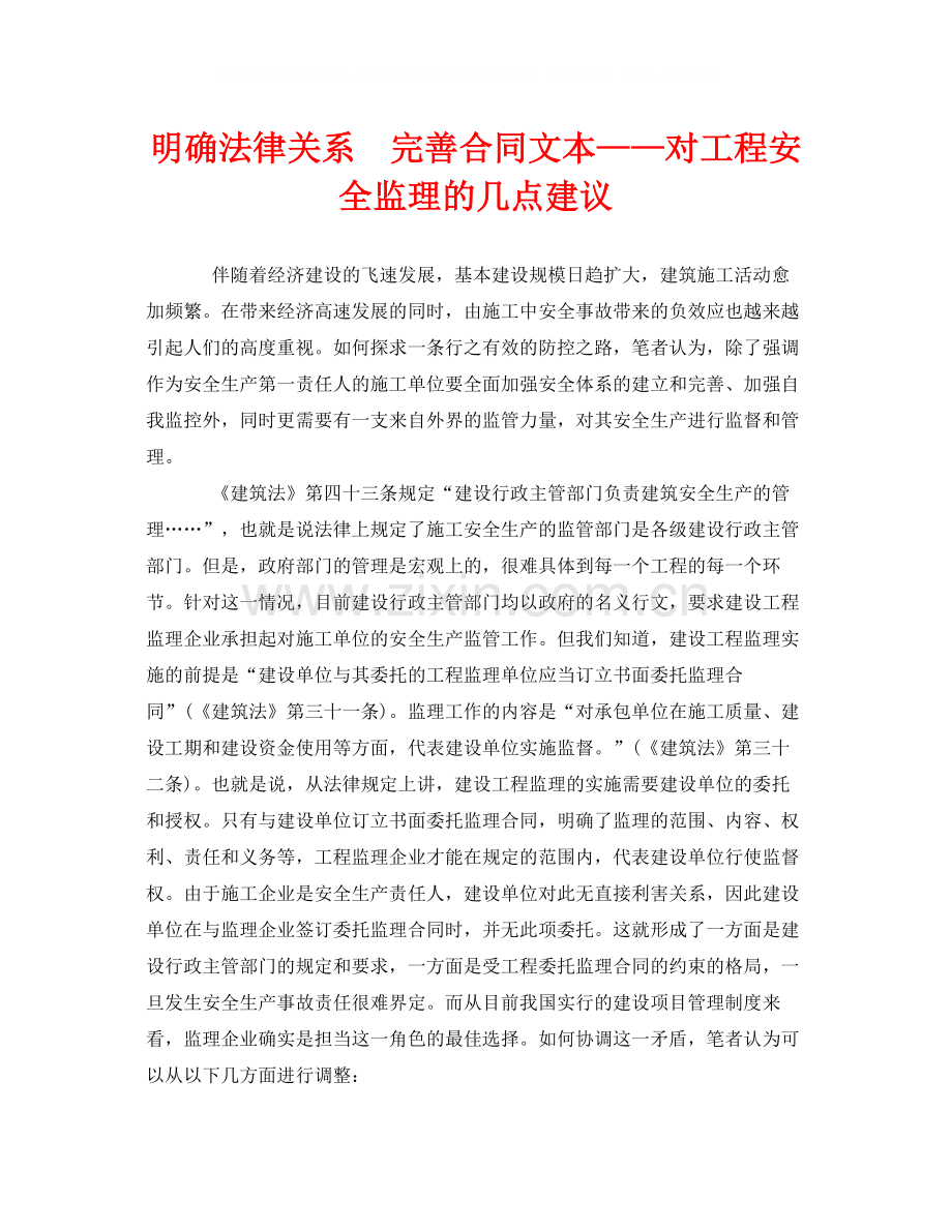 《安全管理》之明确法律关系　完善合同文本对工程安全监理的几点建议.docx_第1页