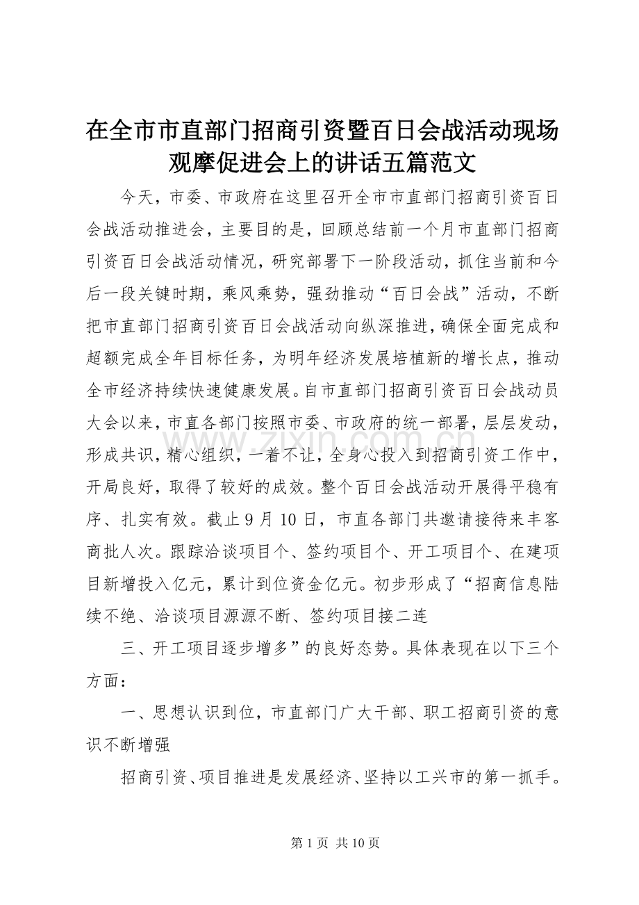 在全市市直部门招商引资暨百日会战活动现场观摩促进会上的讲话五篇范文.docx_第1页