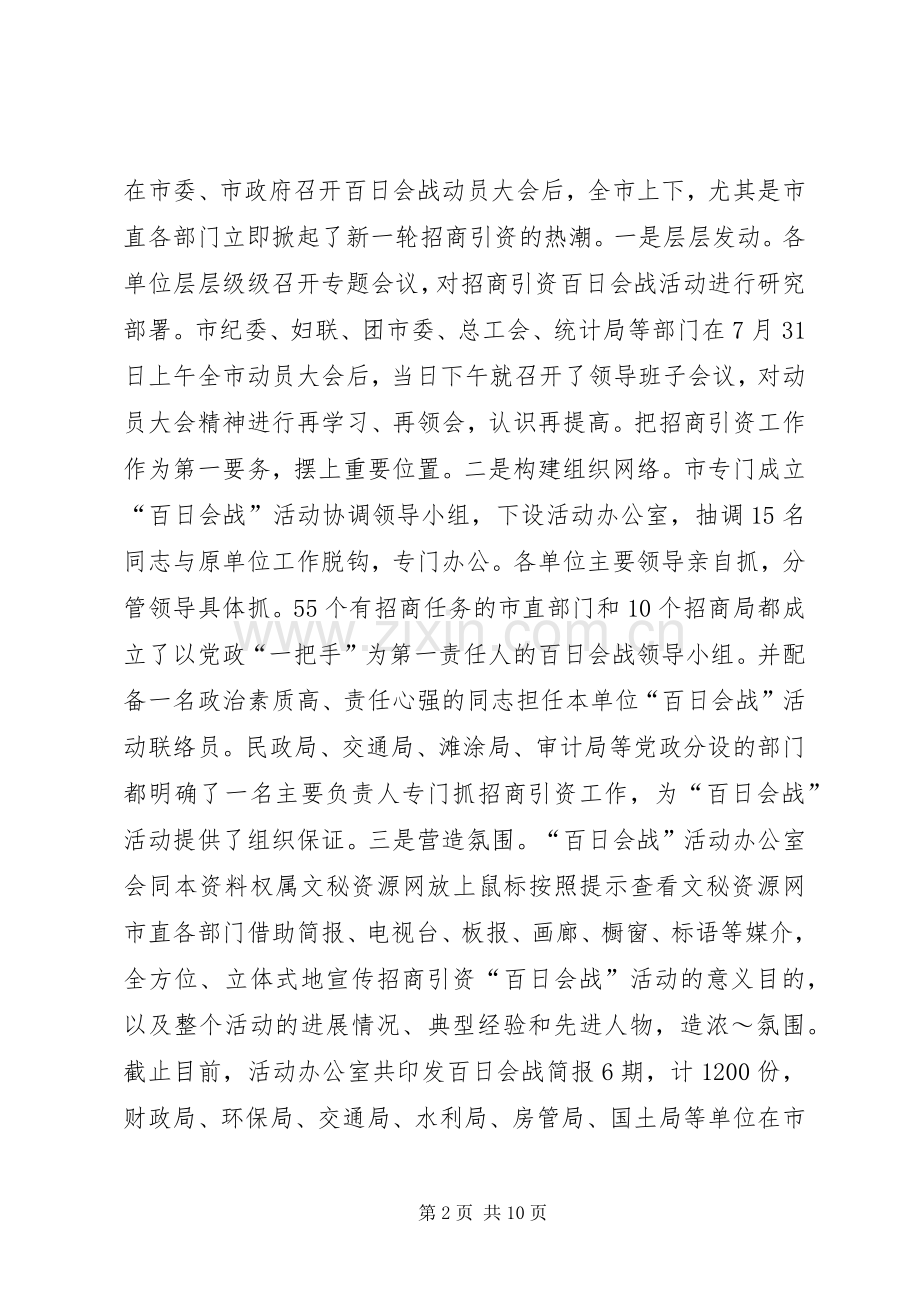在全市市直部门招商引资暨百日会战活动现场观摩促进会上的讲话五篇范文.docx_第2页