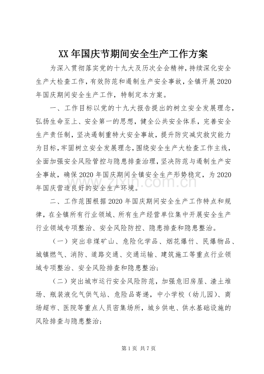XX年国庆节期间安全生产工作实施方案 .docx_第1页