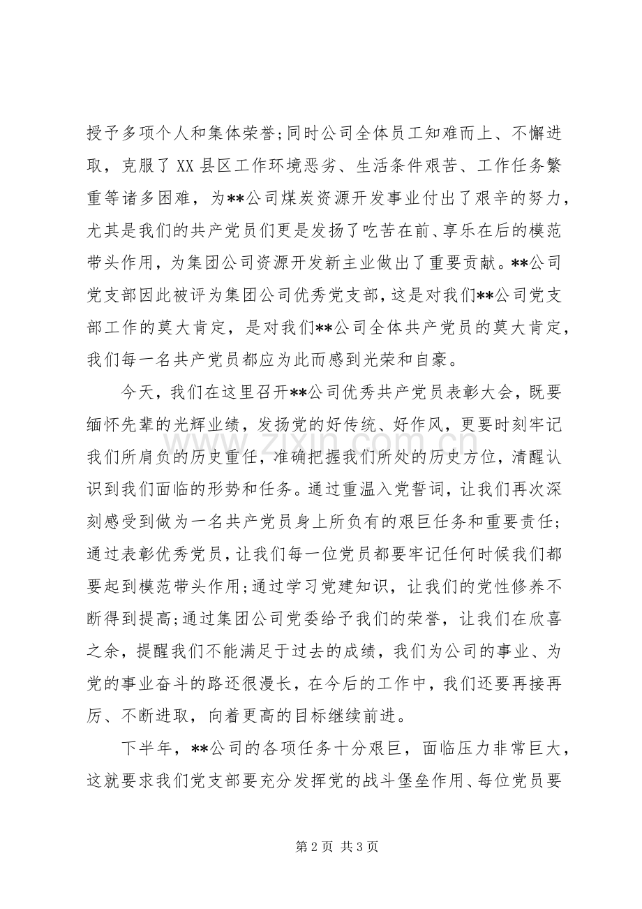 党员表彰会党支书的会议发言.docx_第2页
