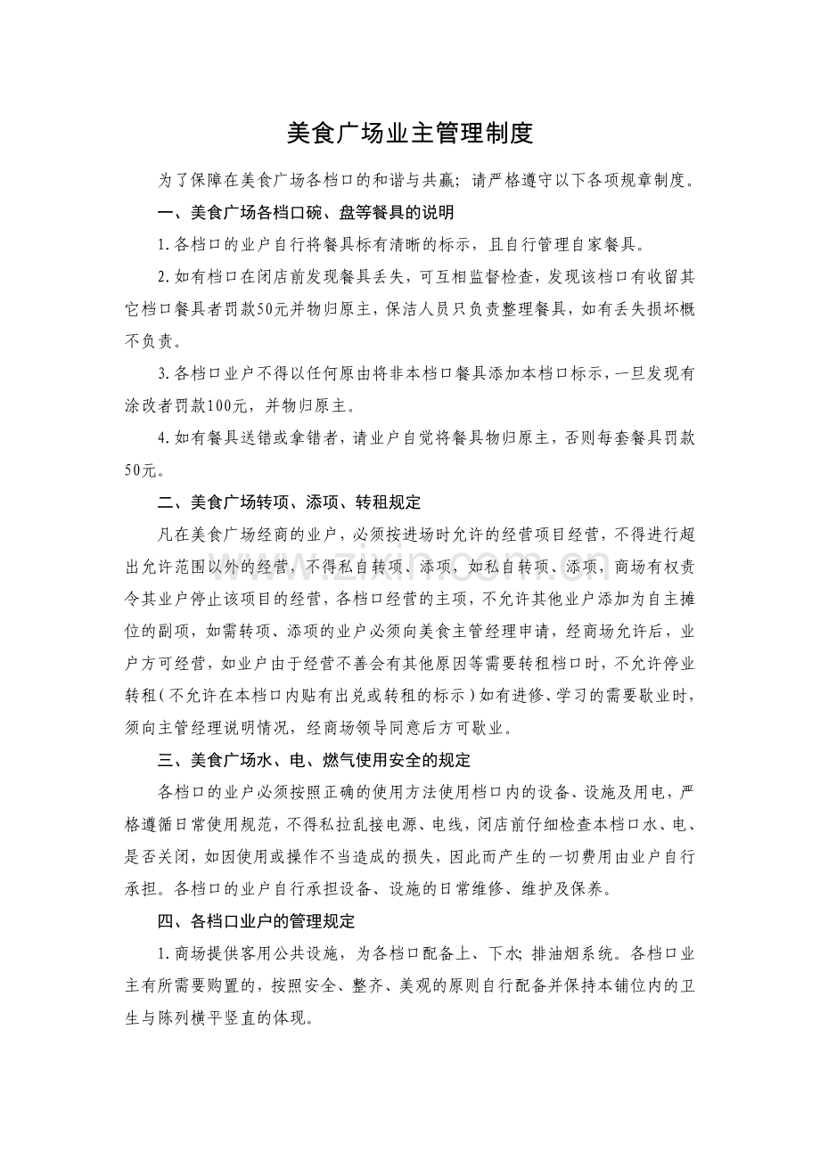 美食广场业主管理制度资料.doc_第1页