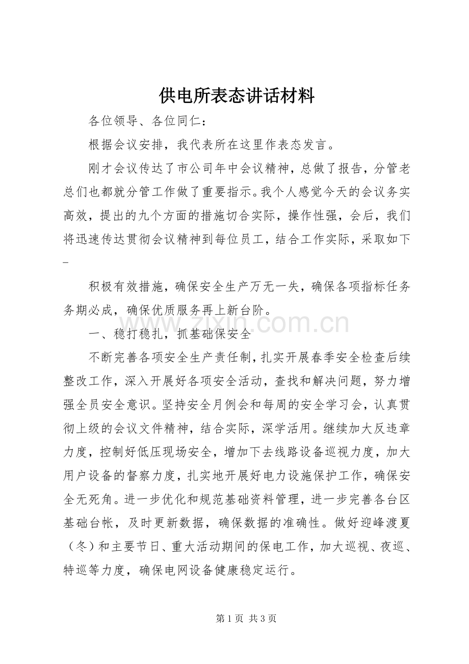 供电所表态讲话材料.docx_第1页
