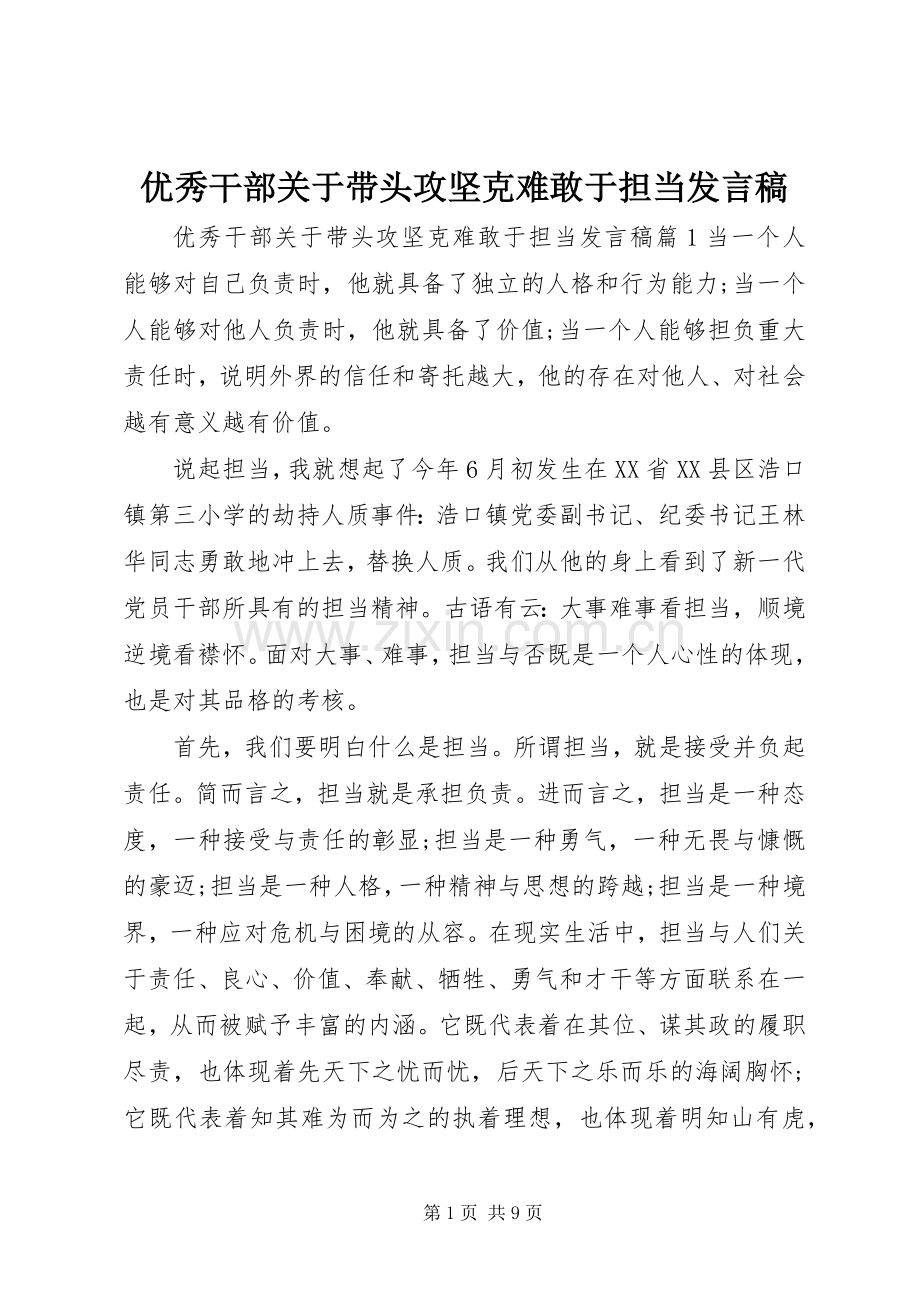 优秀干部关于带头攻坚克难敢于担当发言稿.docx_第1页