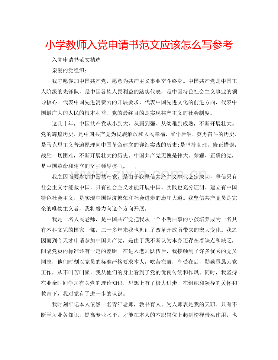 小学教师入党申请书范文应该怎么写参考.doc_第1页