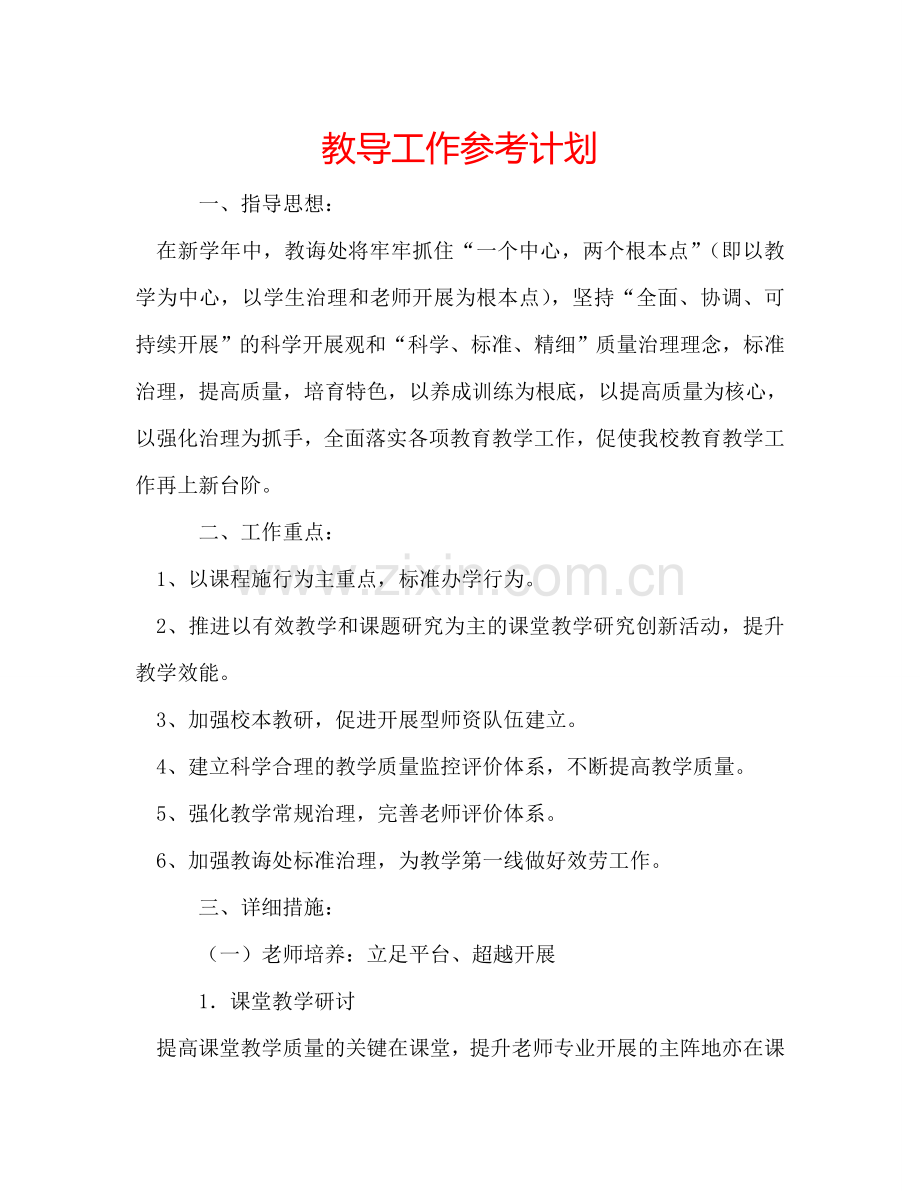 教导工作参考计划.doc_第1页