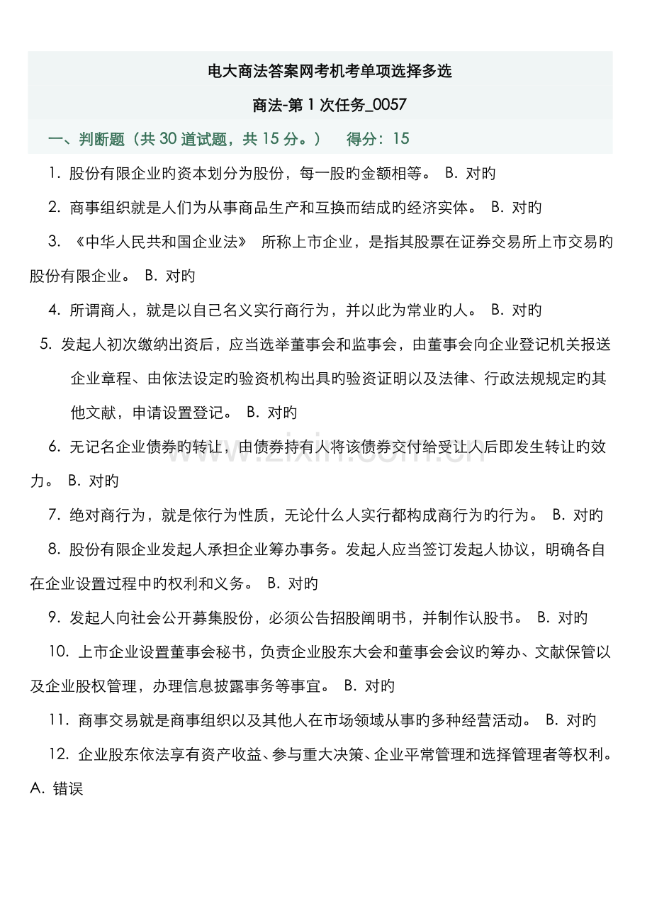 2022年电大商法答案网考机考单选多选.doc_第1页