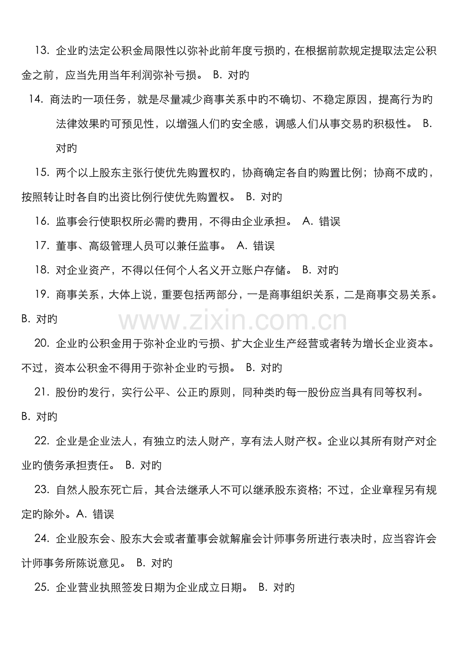 2022年电大商法答案网考机考单选多选.doc_第2页