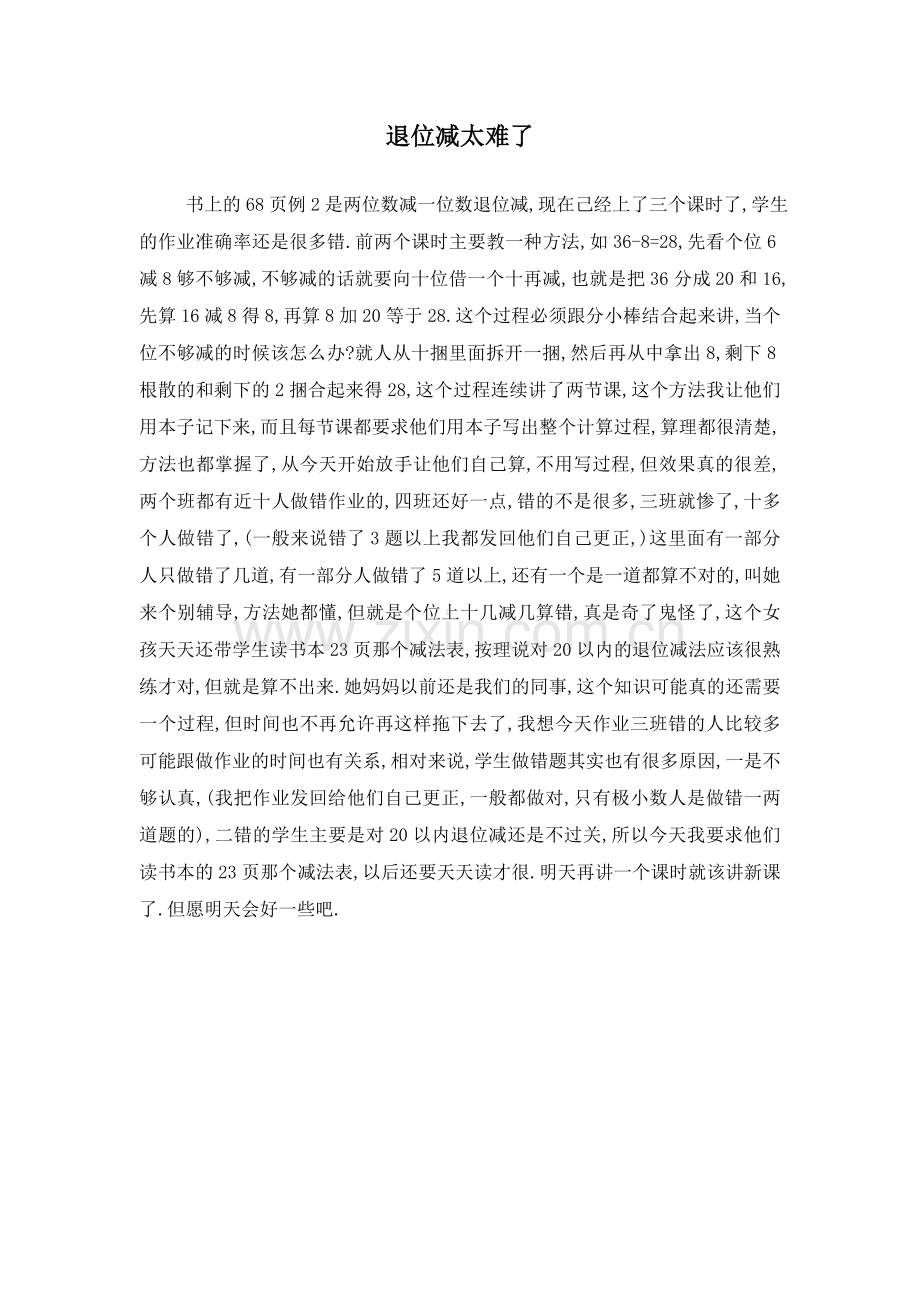 退位减太难了.doc_第1页