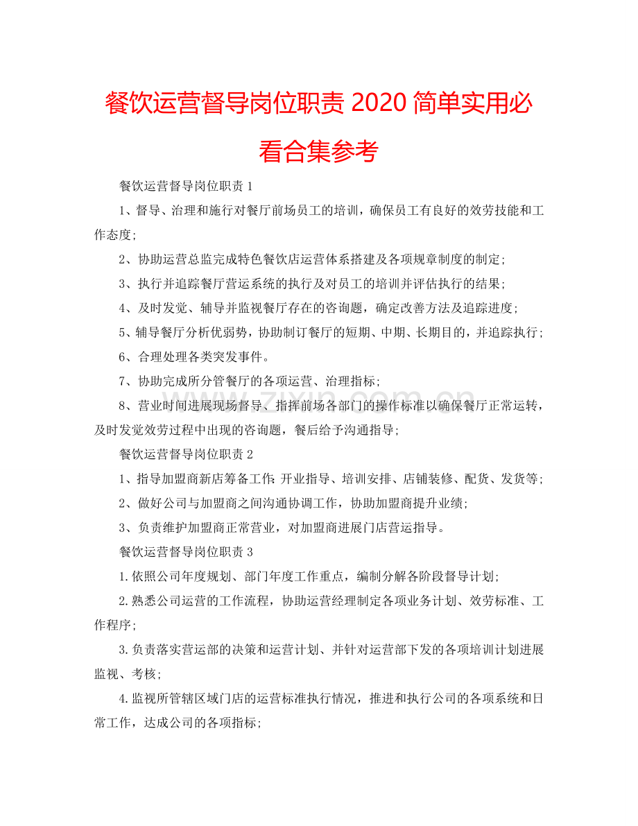 餐饮运营督导岗位职责2024简单实用必看合集参考.doc_第1页