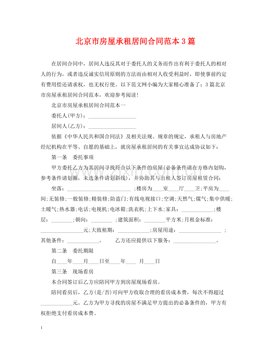 北京市房屋承租居间合同范本3篇.docx_第1页