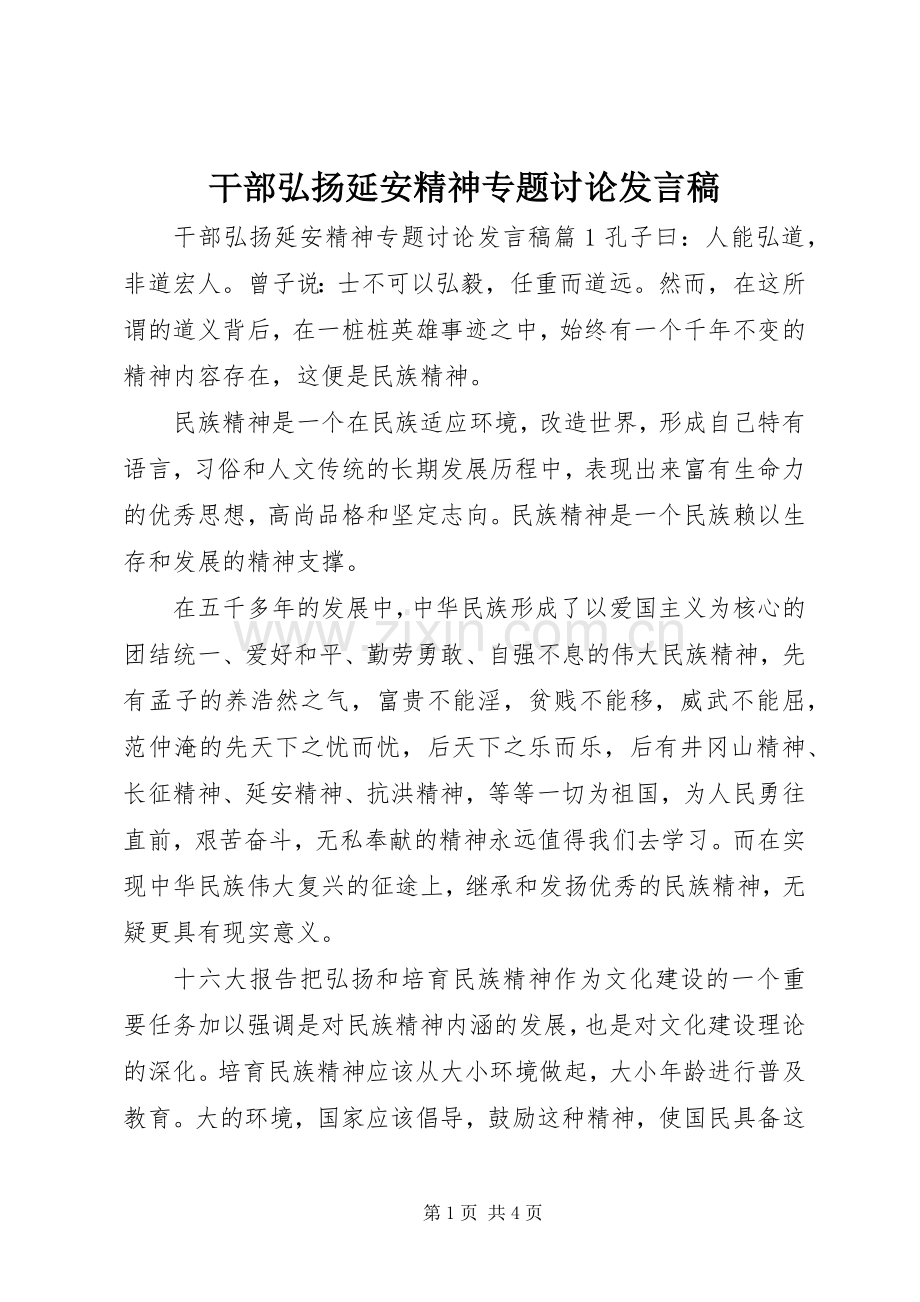 干部弘扬延安精神专题讨论发言.docx_第1页