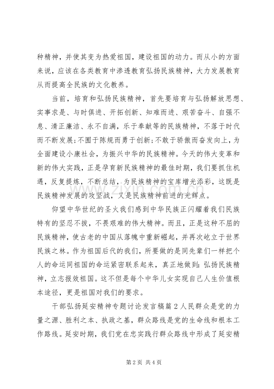 干部弘扬延安精神专题讨论发言.docx_第2页