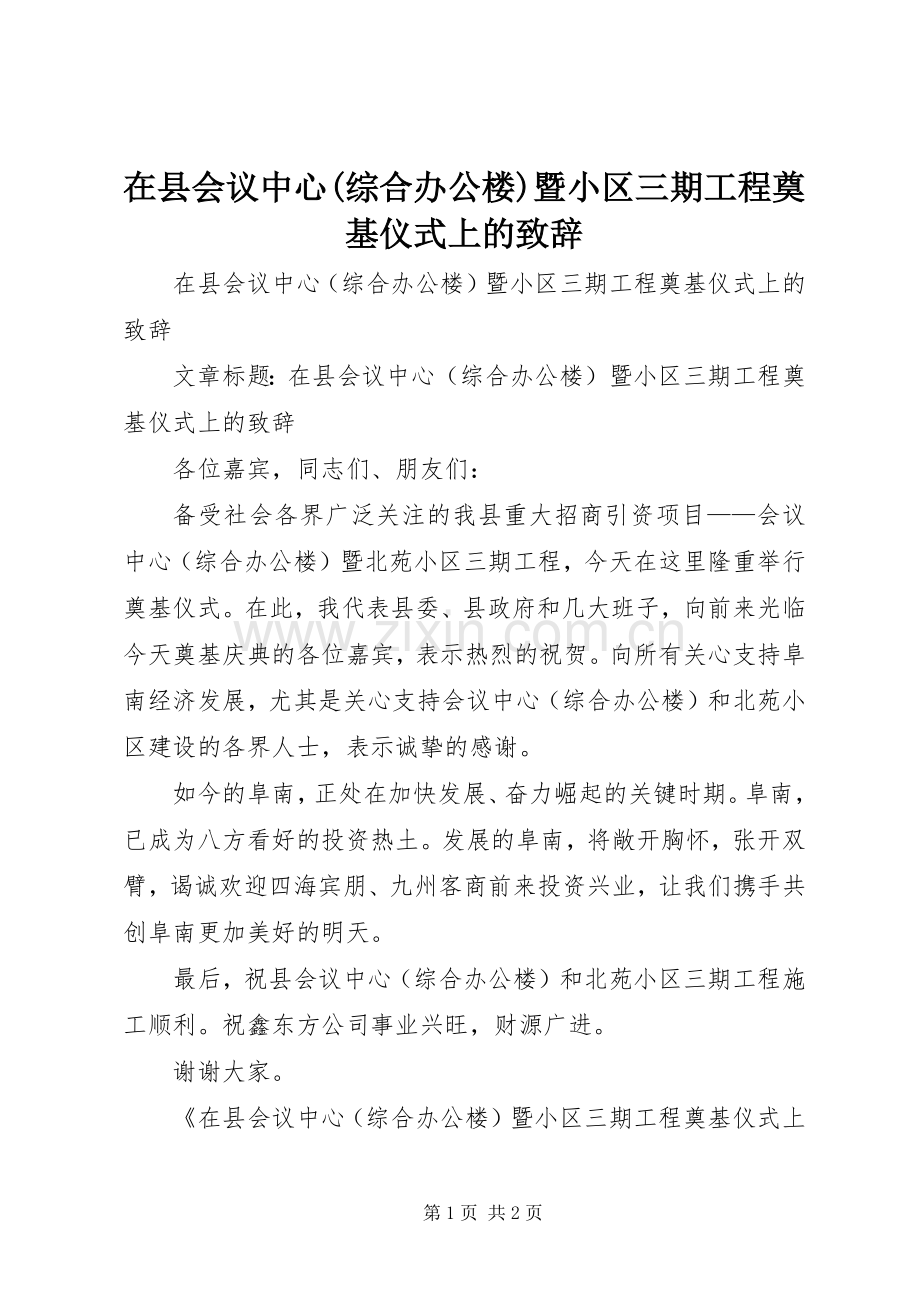 在县会议中心(综合办公楼)暨小区三期工程奠基仪式上的致辞.docx_第1页