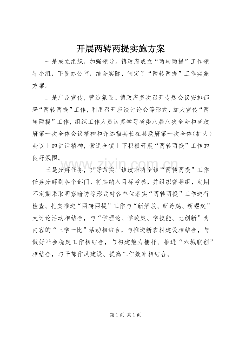 开展两转两提方案 .docx_第1页