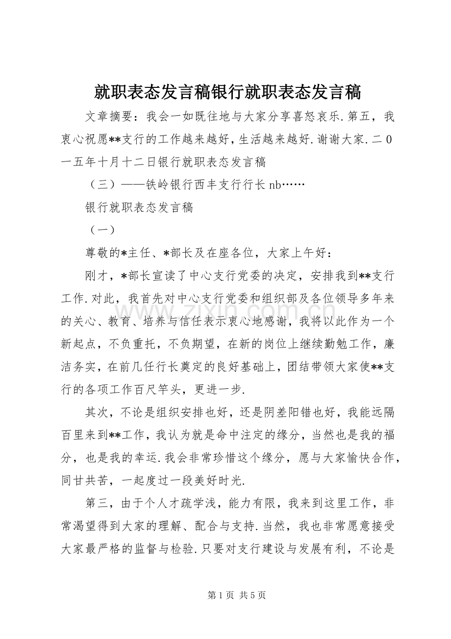 就职表态发言银行就职表态发言.docx_第1页