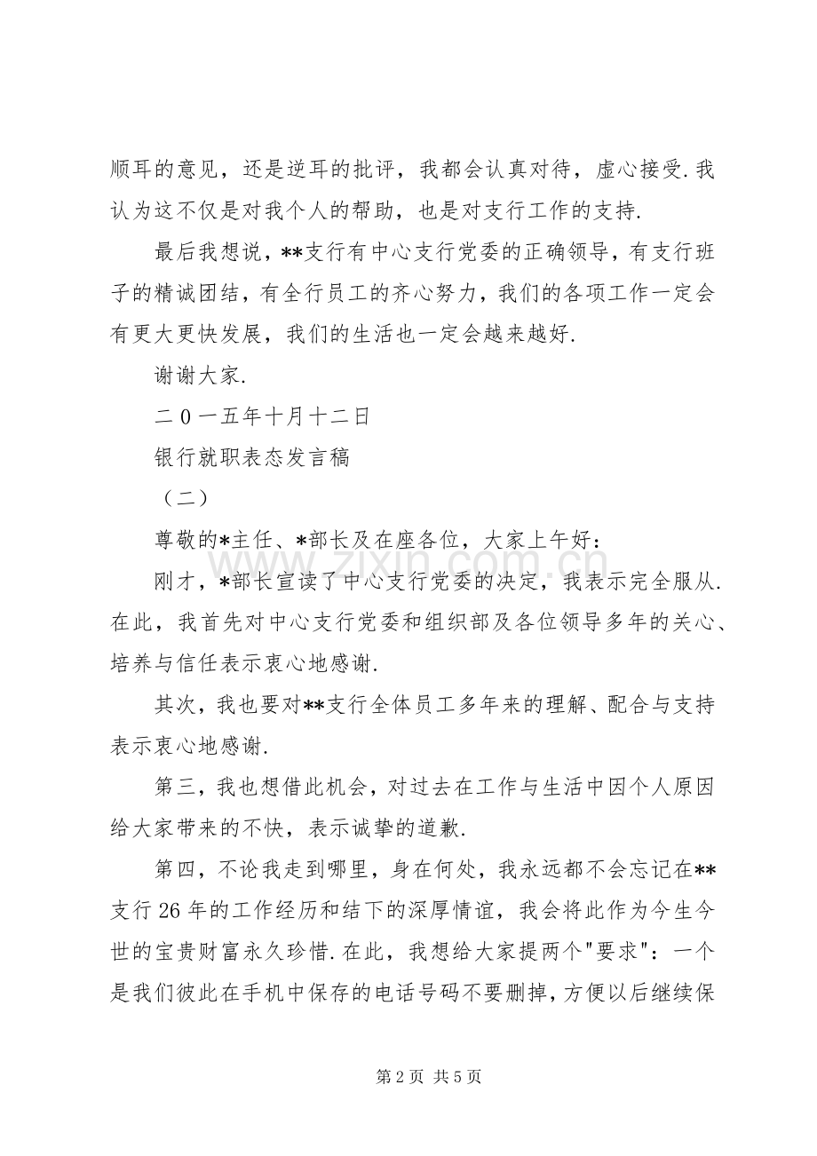 就职表态发言银行就职表态发言.docx_第2页
