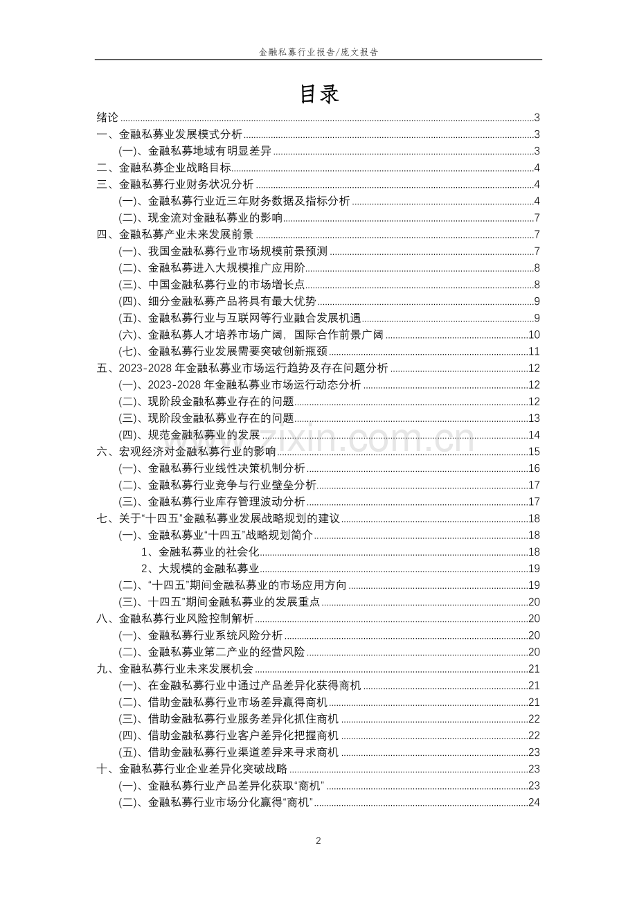 2023年金融私募行业分析报告及未来五至十年行业发展报告.doc_第2页