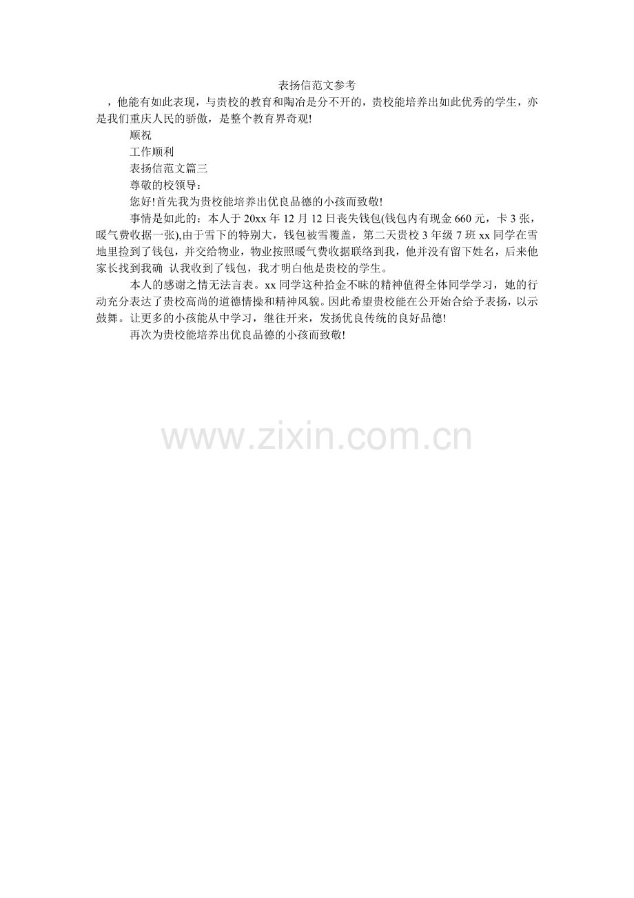 表扬信范文参考.doc_第1页
