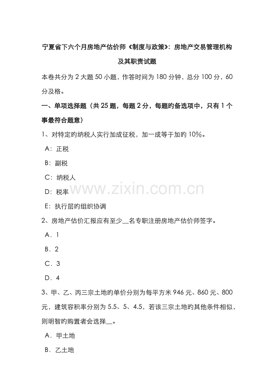 2022年宁夏省下半年房地产估价师制度与政策房地产交易管理机构及其职责试题.docx_第1页