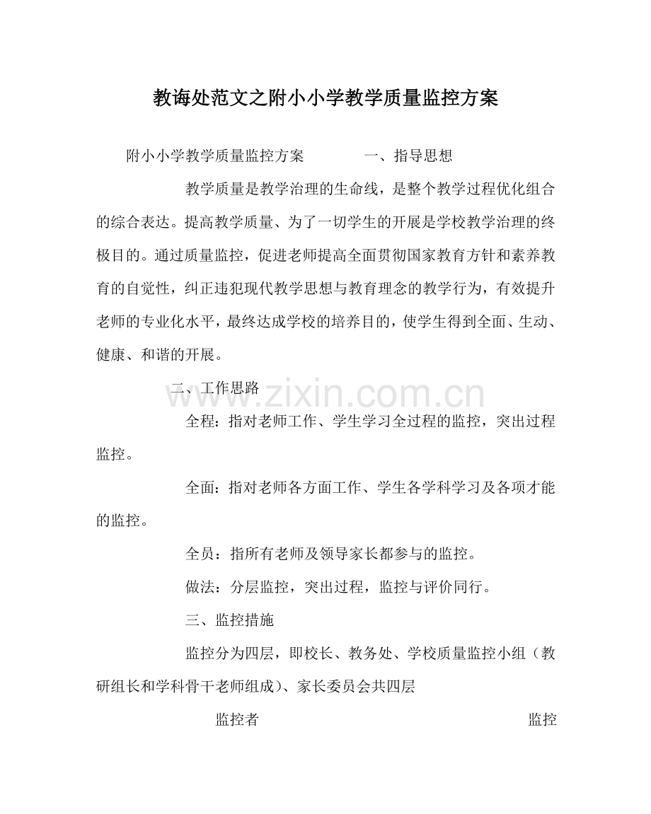 教导处范文附小小学教学质量监控方案.doc_第1页