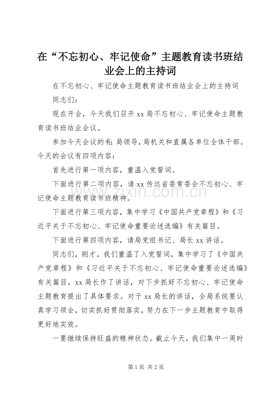 在“不忘初心、牢记使命”主题教育读书班结业会上的主持稿.docx_第1页