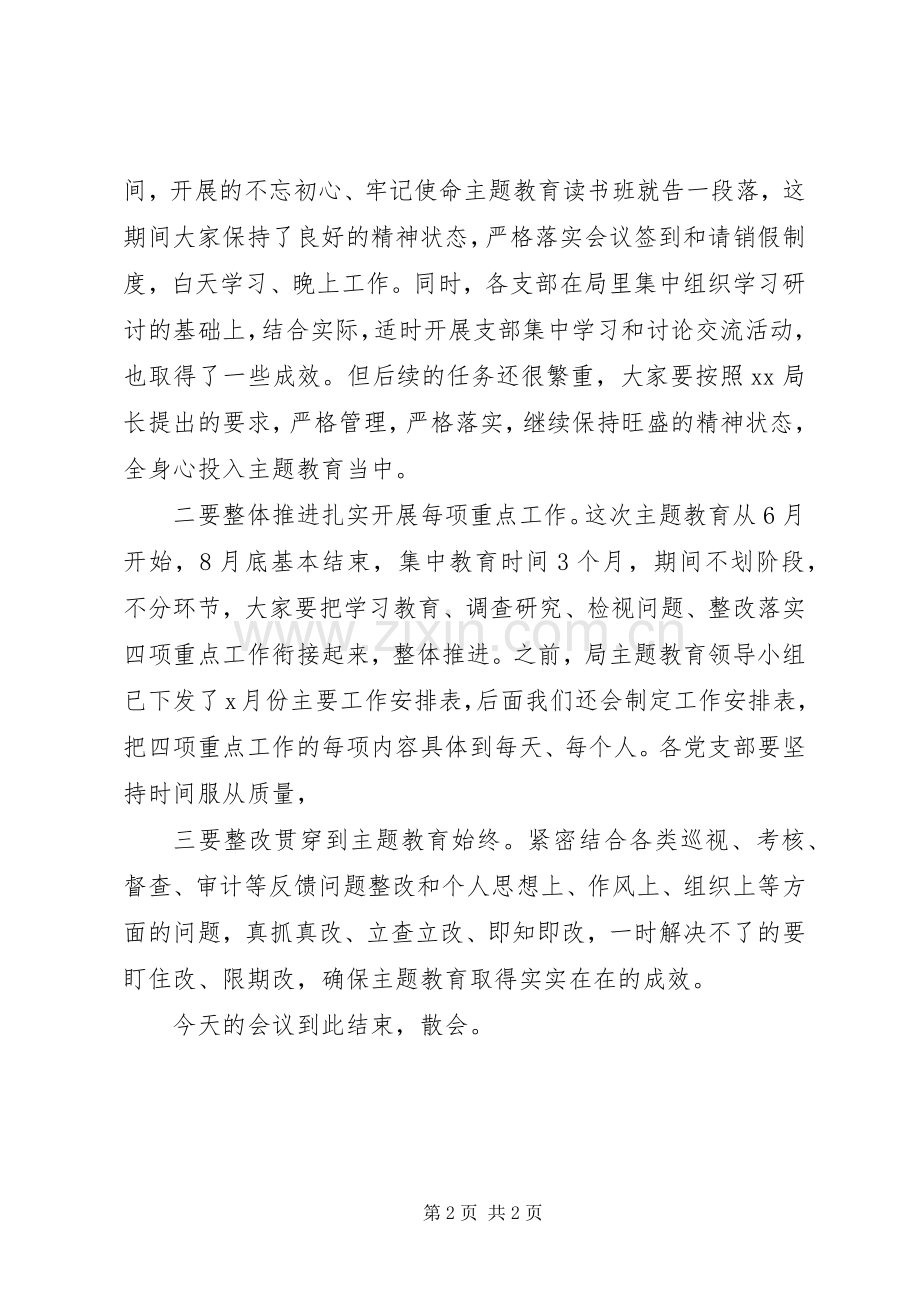 在“不忘初心、牢记使命”主题教育读书班结业会上的主持稿.docx_第2页