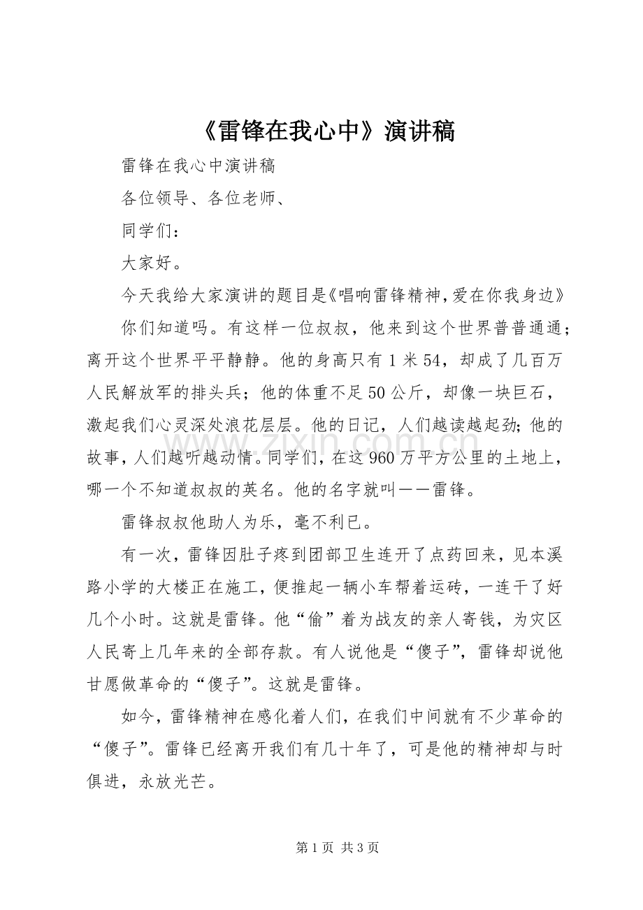《雷锋在我心中》演讲稿范文.docx_第1页