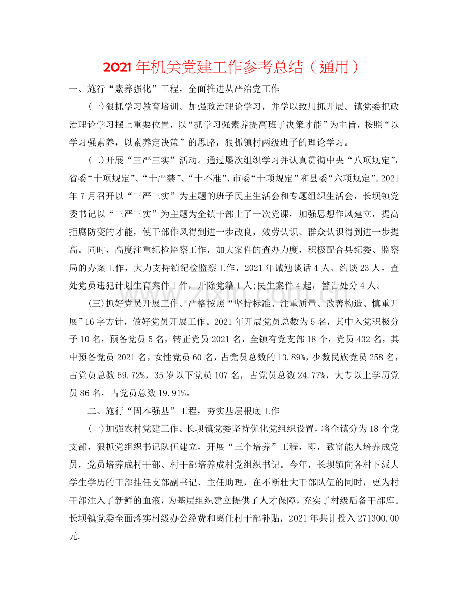 2024年机关党建工作参考总结（通用）.doc_第1页
