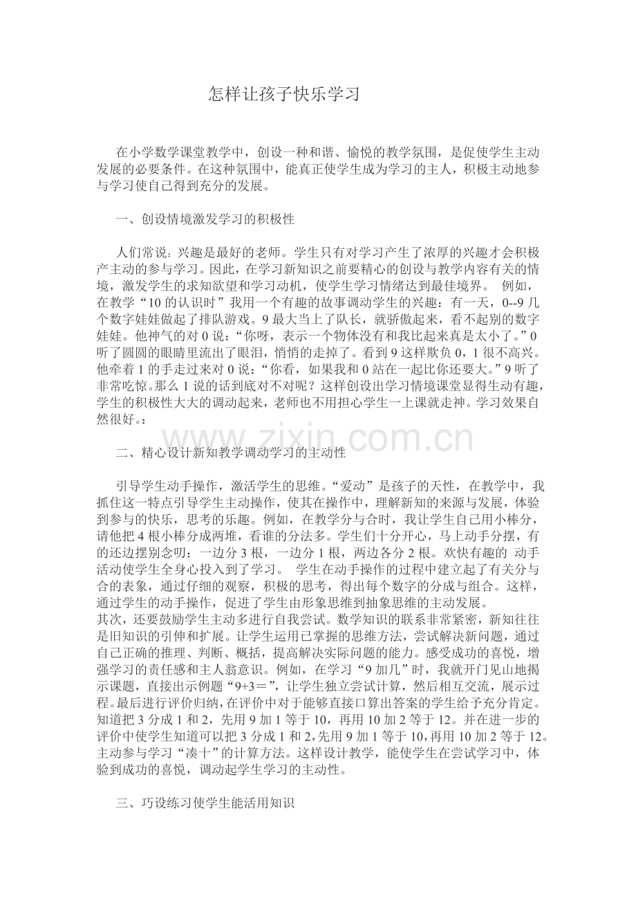 怎样让孩子快乐学习.doc_第1页