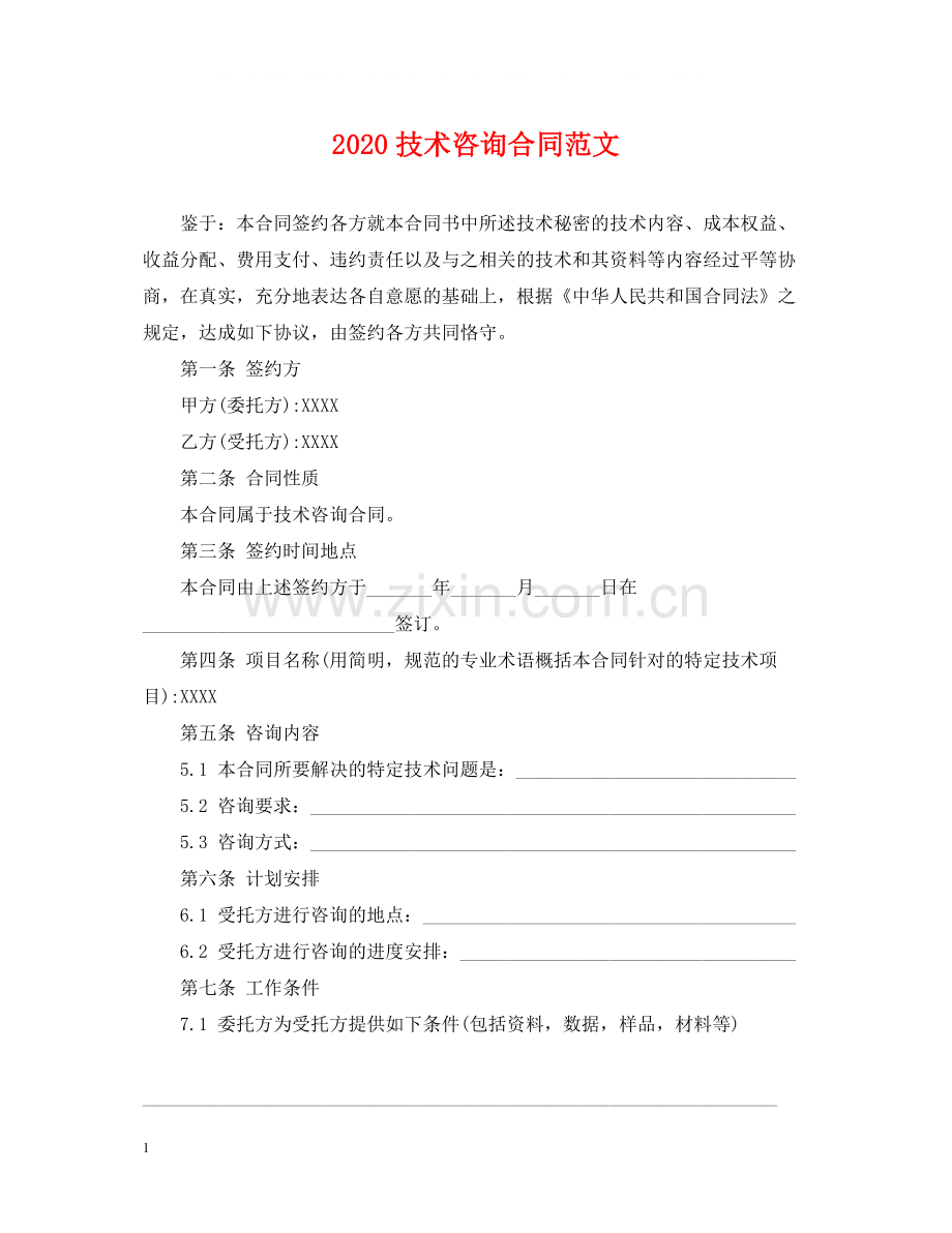 技术咨询合同范文.docx_第1页