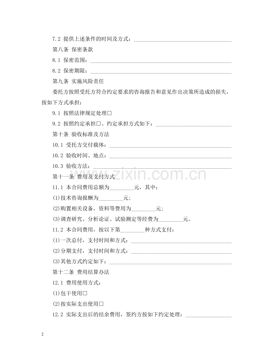 技术咨询合同范文.docx_第2页