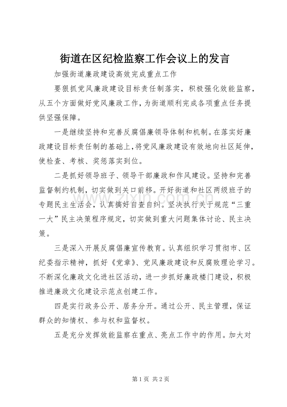 街道在区纪检监察工作会议上的发言稿.docx_第1页