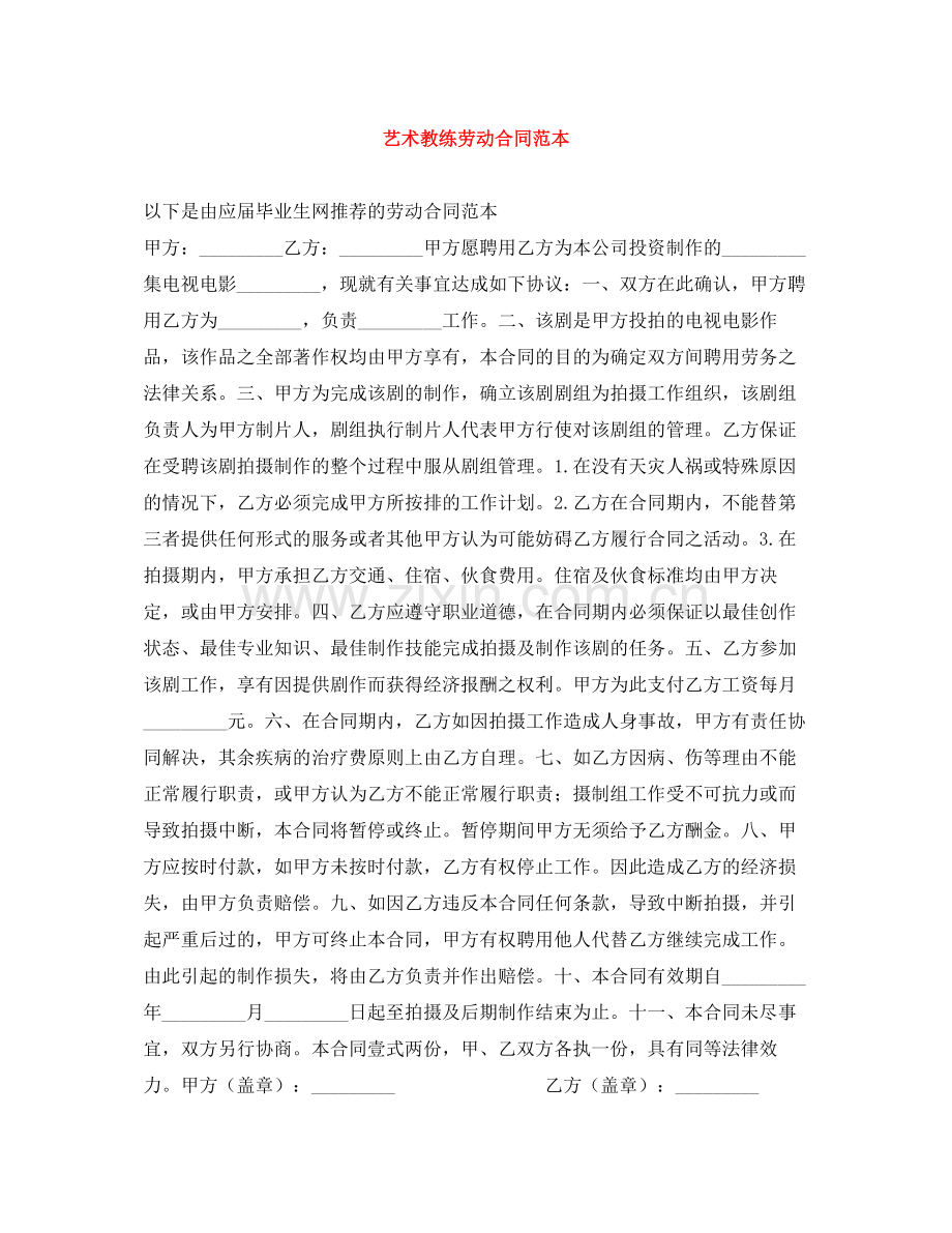 艺术教练劳动合同范本.docx_第1页