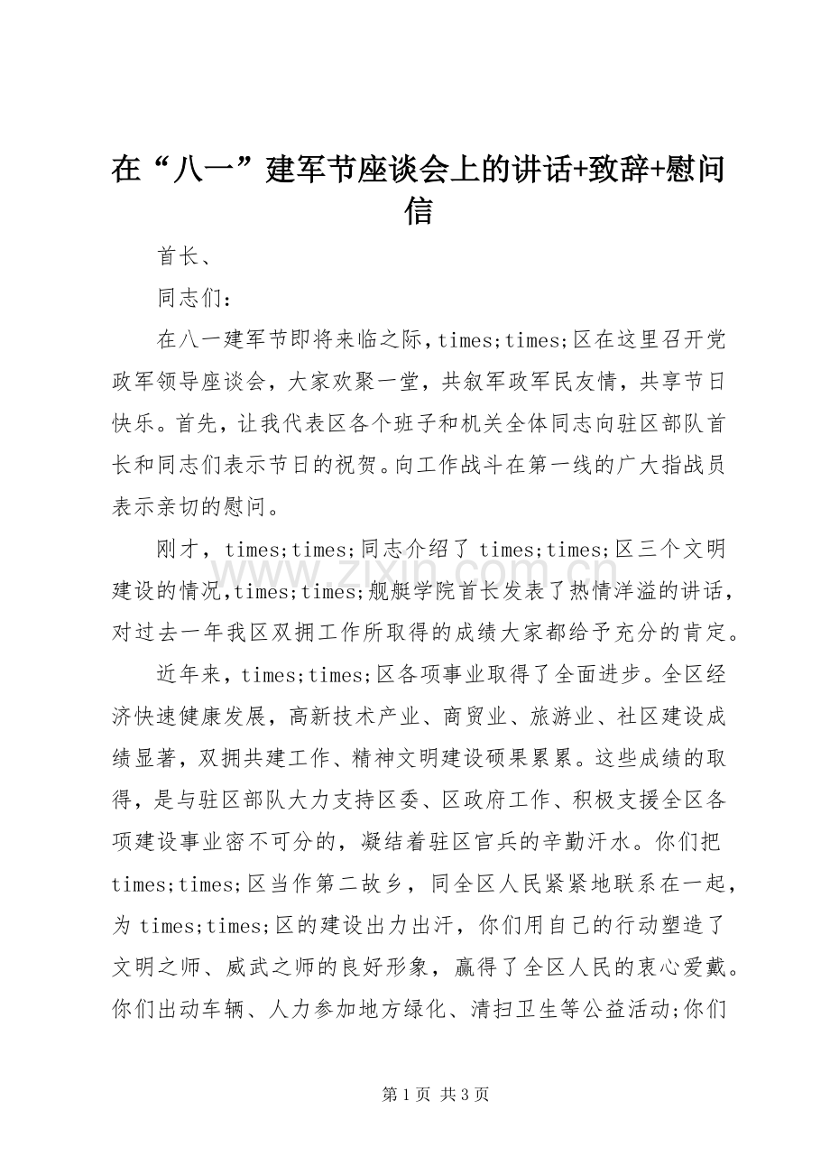 在“八一”建军节座谈会上的讲话+演讲致辞+慰问信.docx_第1页