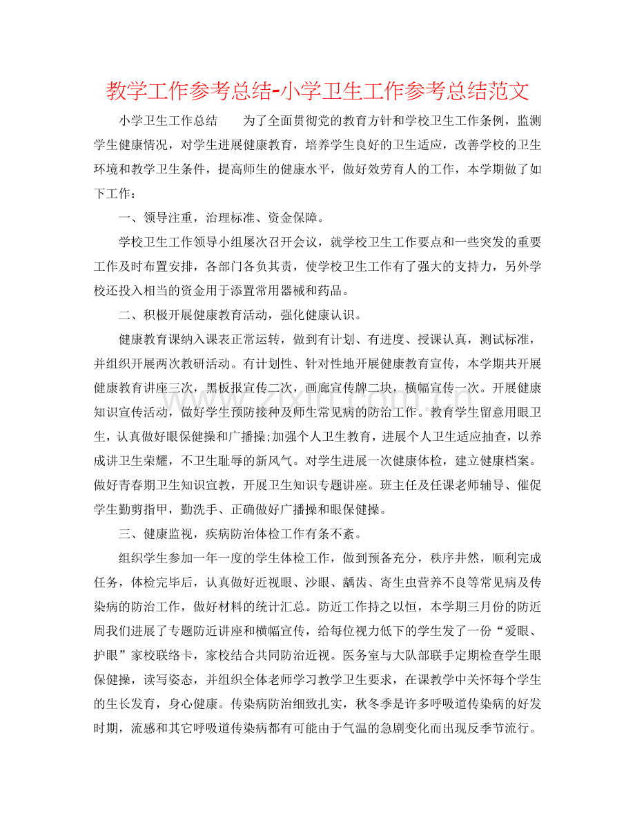 教学工作参考总结-小学卫生工作参考总结范文.doc_第1页