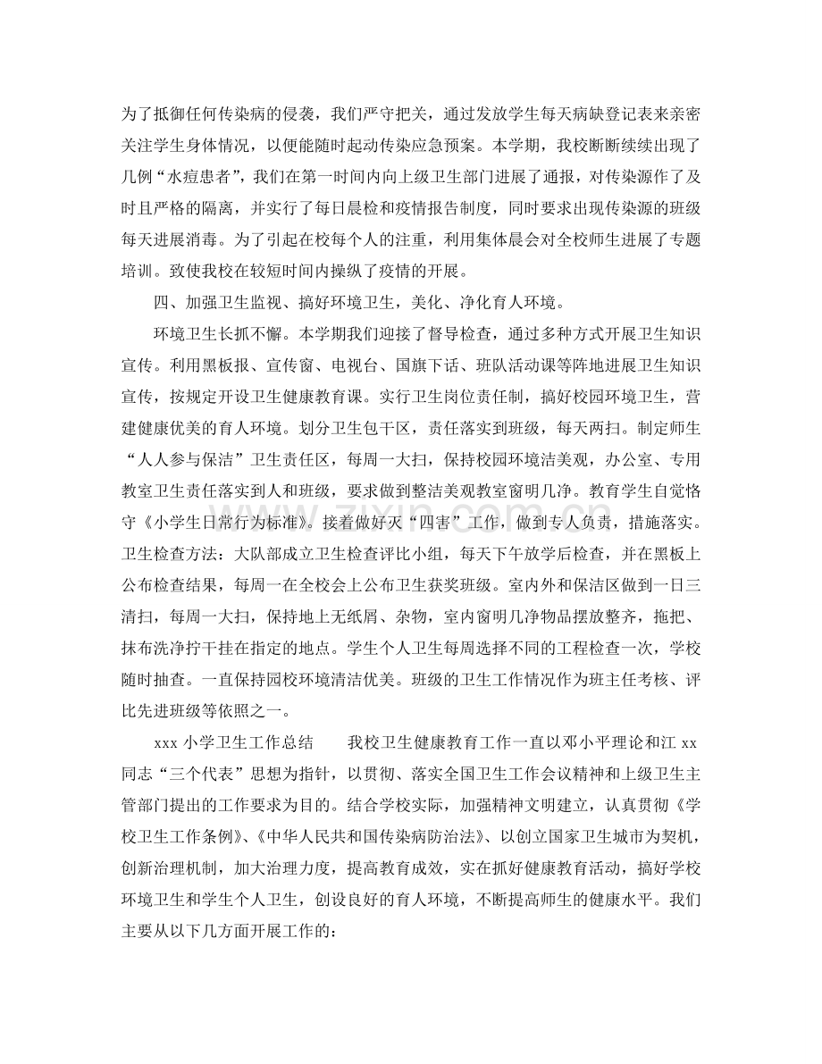 教学工作参考总结-小学卫生工作参考总结范文.doc_第2页