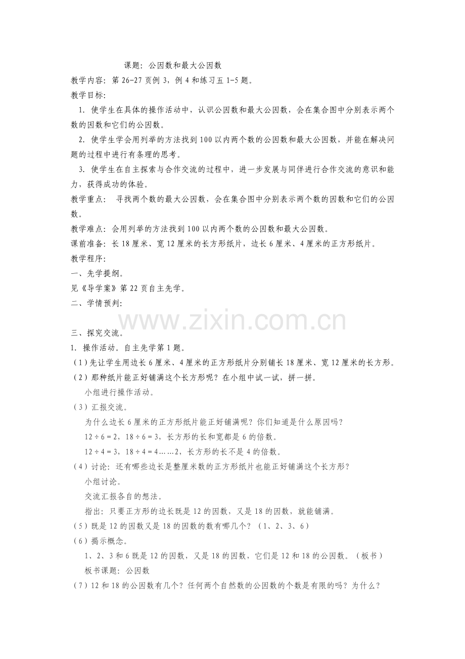 公因数与最大公因数.doc_第1页