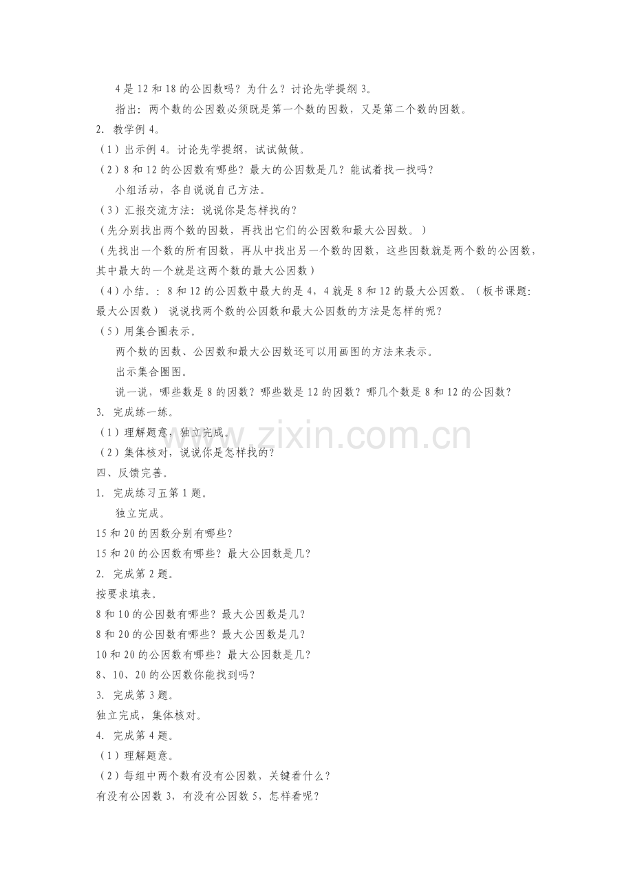 公因数与最大公因数.doc_第2页