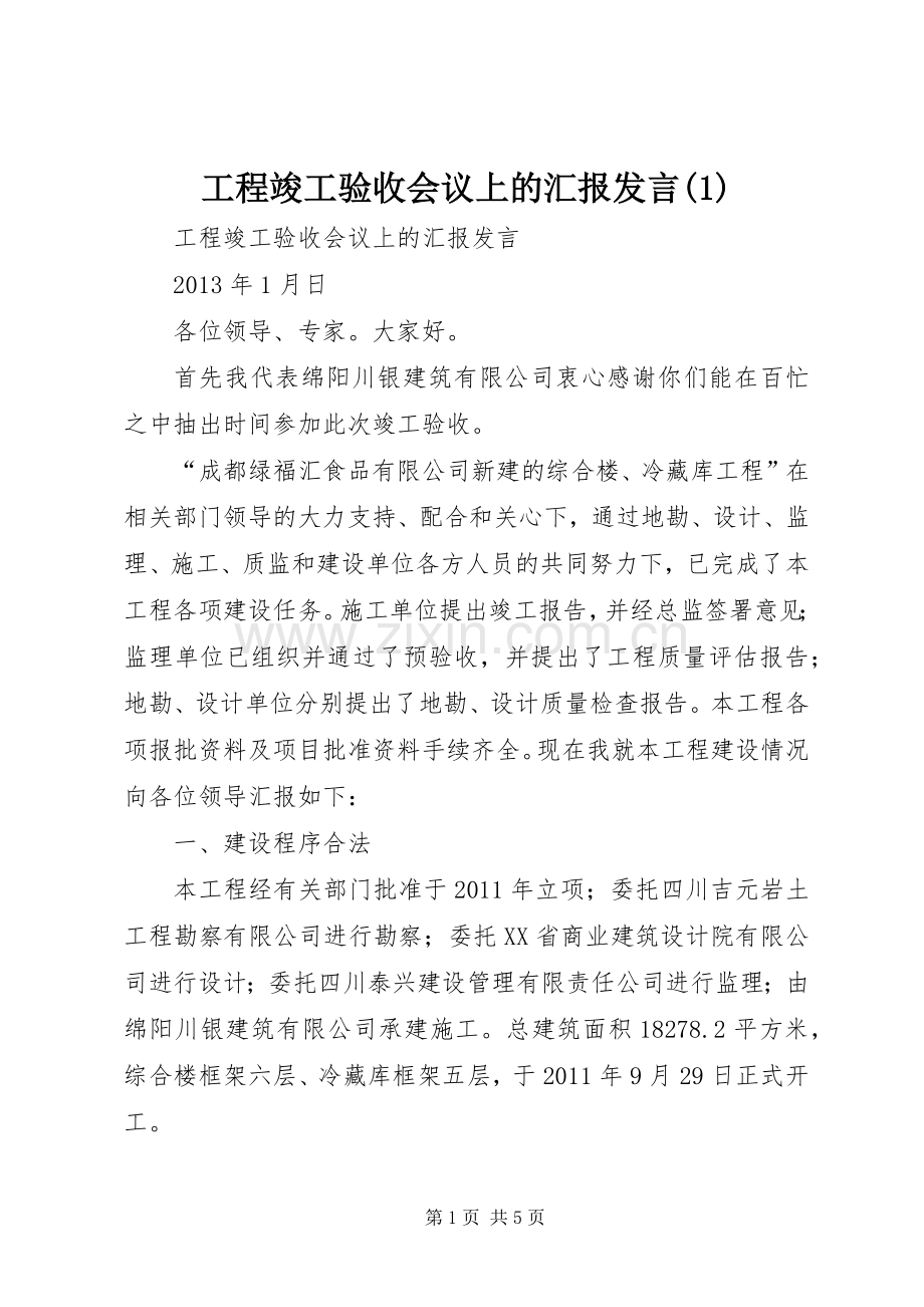 工程竣工验收会议上的汇报发言稿.docx_第1页