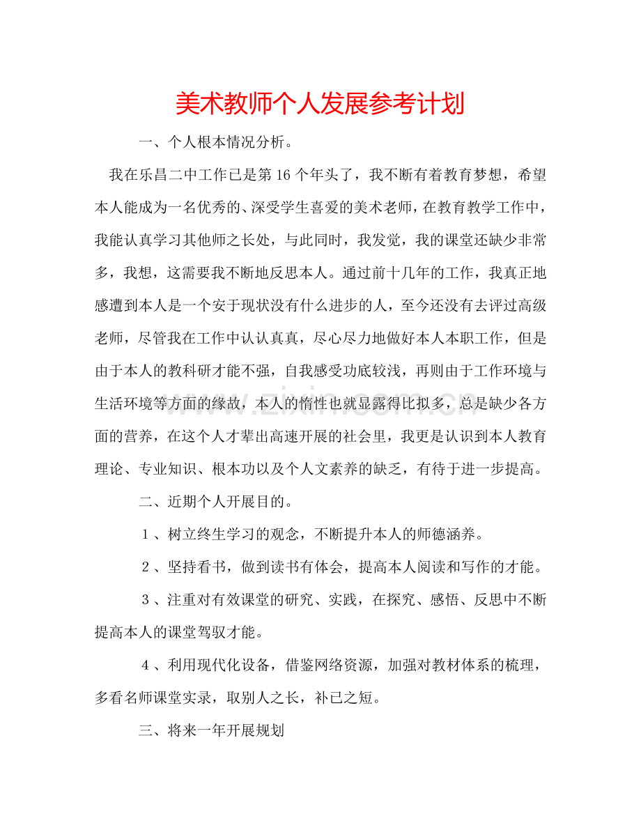 美术教师个人发展参考计划.doc_第1页