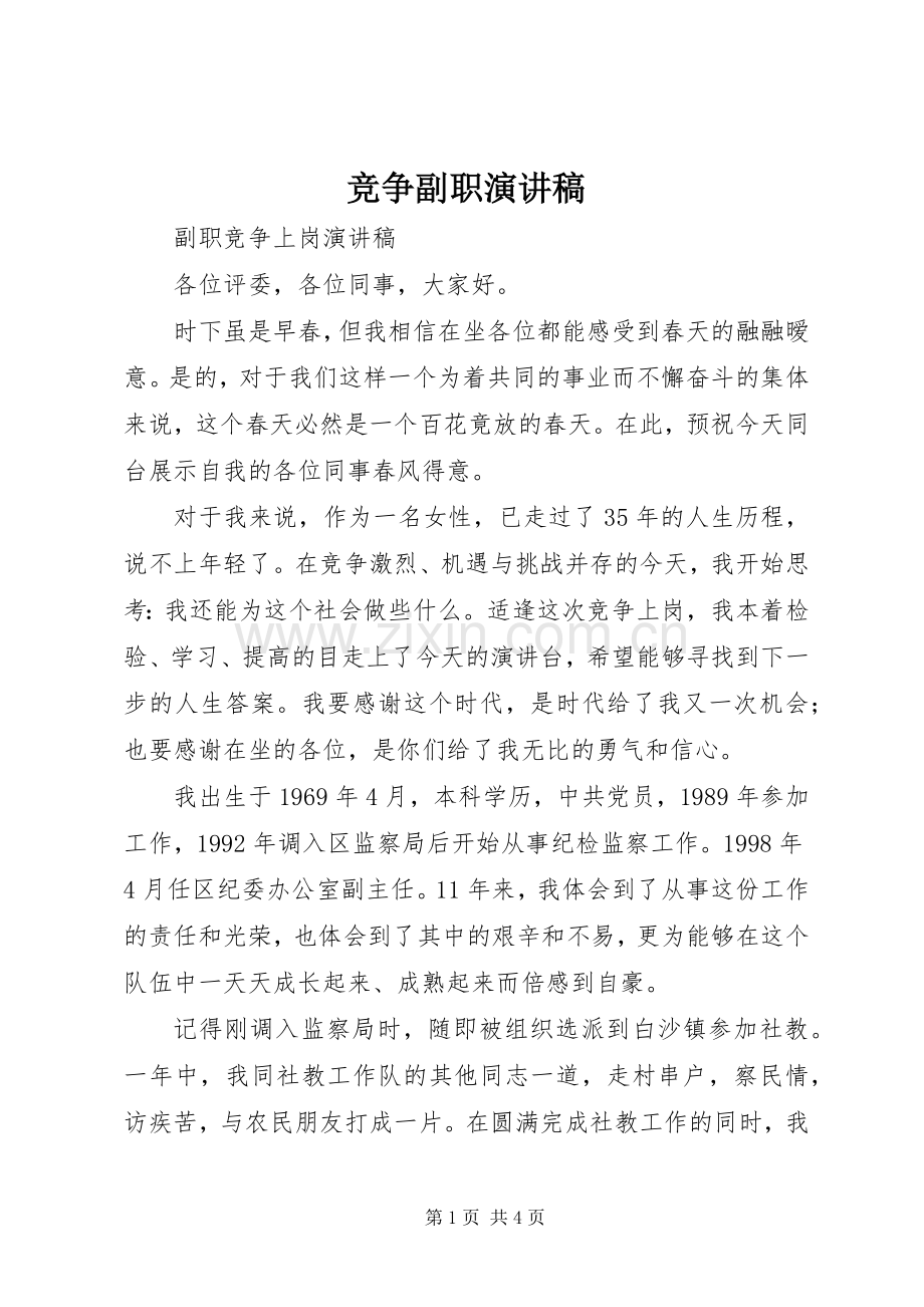 竞争副职演讲稿范文.docx_第1页