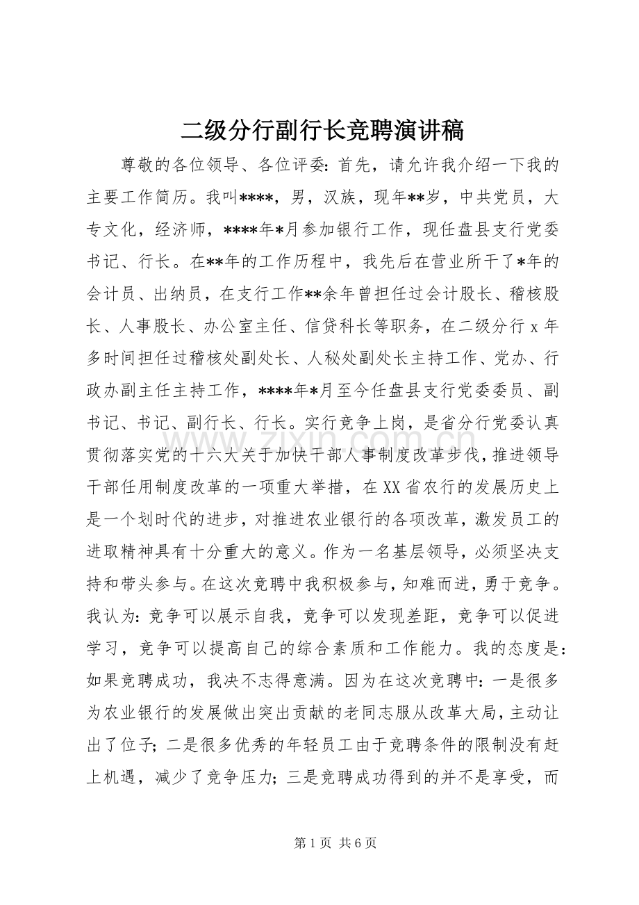 二级分行副行长竞聘演讲致辞.docx_第1页