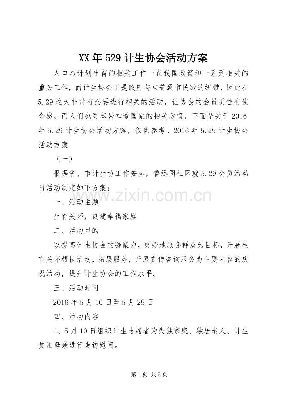 XX年529计生协会活动实施方案.docx_第1页