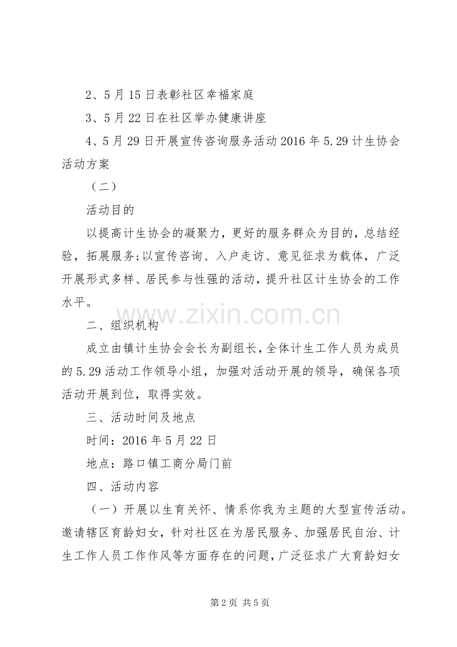 XX年529计生协会活动实施方案.docx_第2页