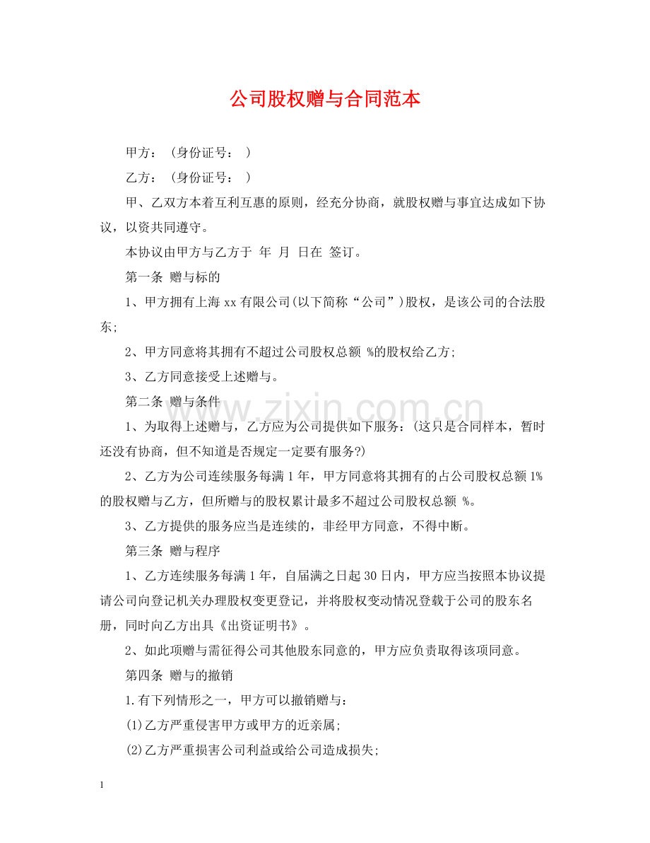 公司股权赠与合同范本.docx_第1页