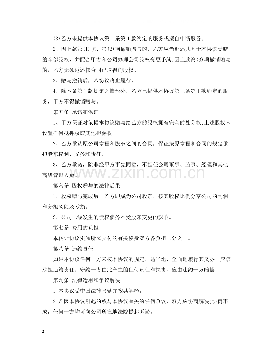 公司股权赠与合同范本.docx_第2页