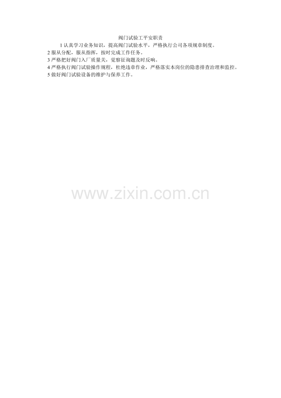 阀门试验工安全职责.doc_第1页