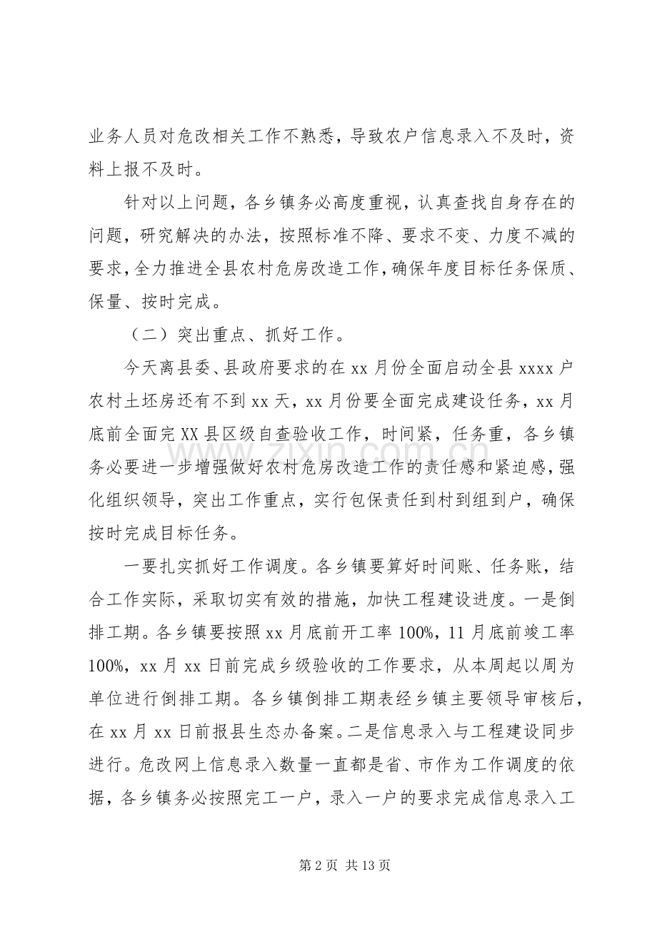 全县农村危房改造创建工作推进会讲话稿.docx_第2页